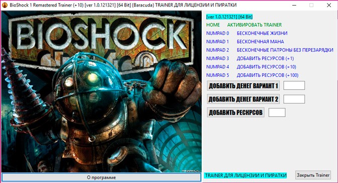 BioShock Remastered — трейнер для версии 1.0.121321 (+10) Baracuda