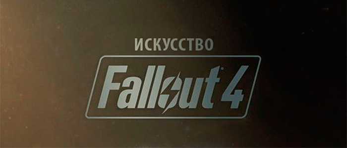 Анонсирована русская версия артбука «Искусство Fallout 4» + предзаказ!