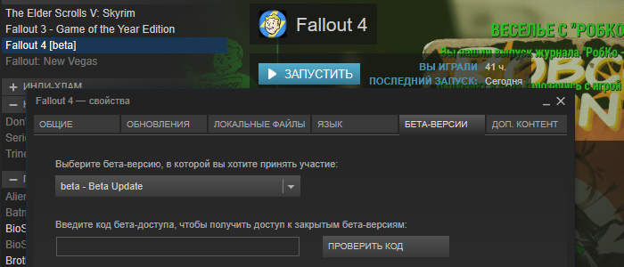 Бета-тест патча 1.2.33 для Fallout 4