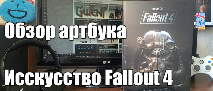 Обзор артбука «Искусство Fallout 4»