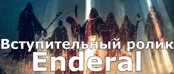 Дата выхода русской версии Enderal