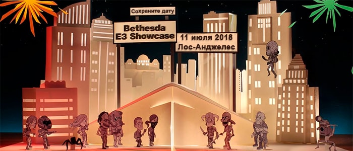 Пресс-конференция Bethesda на E3 2018 пройдёт 11 июня в 6 утра