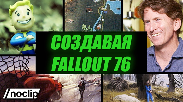 Создание Fallout 76 — документальный фильм от Noclip