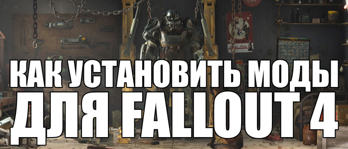 Как установить моды в Fallout 4