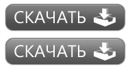 Скачать