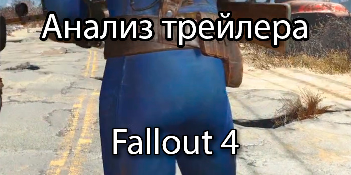 Анализ первого трейлера Fallout 4