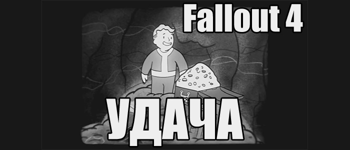 Удача в Fallout 4 — серия видеороликов про S.P.E.C.I.A.L.