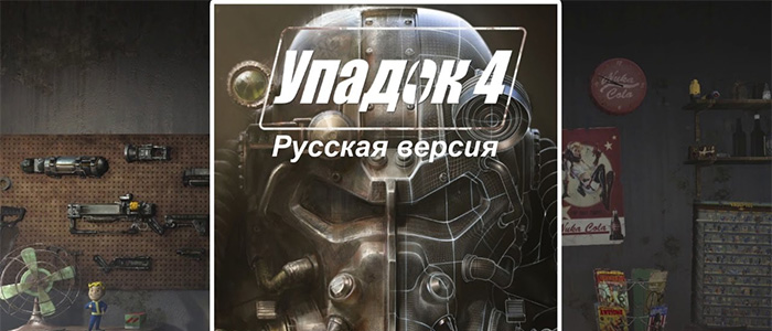 Вышла русская озвучка Fallout 4! (И это лучшая в мире озвучка игр вообще)