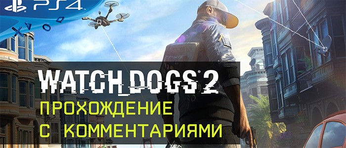 Ubisoft показала 20 минут геймплея Watch Dogs 2