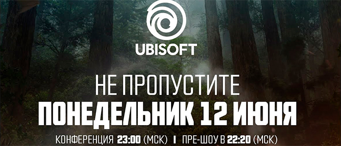 [Трансляция] Конференция Ubisoft перед E3 2017