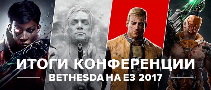 Итоги конференции Bethesda с E3 2017