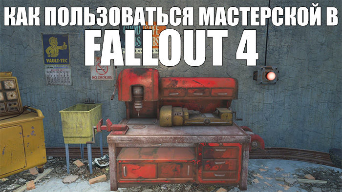 Как пользоваться мастерской в Fallout 4