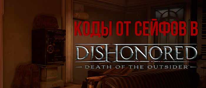 Коды от сейфов в Dishonored: Death of the Outsider