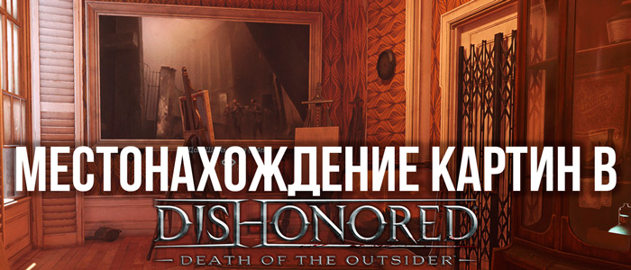 Местонахождение всех картин в Dishonored: Death of the Outsider